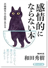 感情的にならない本