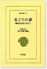 名ごりの夢 蘭医桂川家に生れて