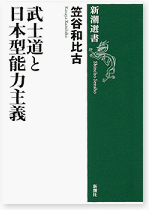 武士道と日本型能力主義