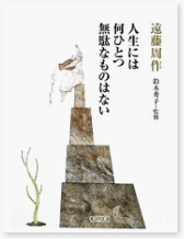 人生には 何ひとつ 無駄なものはない