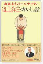 おはようパーソナリティ 道上洋三の「ないしょ話」