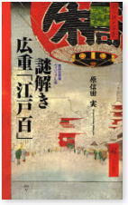 謎解き 広重「江戸百」