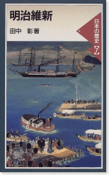 日本の歴史７　明治維新