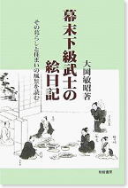 幕末下級武士の絵日記―その暮らしと住まいの風景を読む