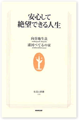 安心して絶望できる人生