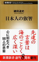 日本人の叡智