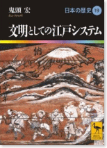 『文明としての江戸システム』　鬼頭　宏　著
