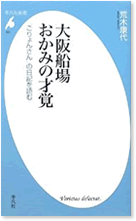 大阪船場 おかみの才覚