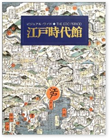 ビジュアル・ワイド 江戸時代館