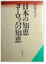 日本の知恵　ヨーロッパの知恵