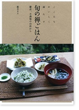 旬の禅ごはん 鎌倉、不識庵の台所から