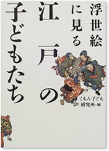 浮世絵に見る　江戸の子どもたち