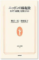 ニッポンの縁起食 なぜ「赤飯」を炊くのか