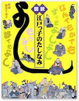 図説　江戸っ子のたしなみ