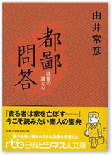 都鄙問答 経営の道と 心