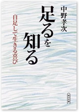 『足るを知る　自足して生きる喜び』