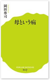『母という病』