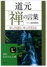 『 道元「禅」の言葉 ゆっくり読む、ゆっくり生きる 』 境野勝悟 著