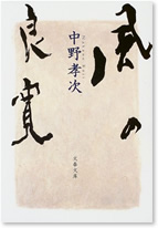 『風の良寛』 中野孝次 著