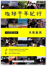 『地球千年紀行 先住民族の叡智』 月尾嘉男 著