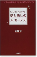 『ちょっと苦いチョコですが…愛と癒しのメッセージ５５』　近藤　裕　著