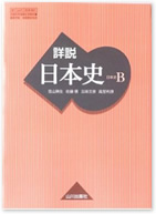 『山川　詳説日本史B　高等学校　地理歴史科用』　笹山晴生　佐藤信　五味文彦　高杢利彦　共著