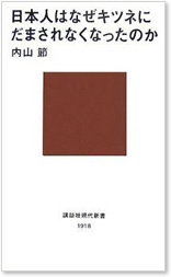 『日本人はなぜキツネに騙されなくなったのか』 内山 節 著