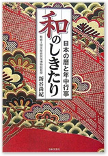 『和のしきたり　日本の暦と年中行事』　　新谷尚紀　著