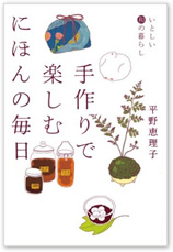 『いとしい和の暮らし　手づくりで楽しむにほんの毎日』　　平野恵理子著