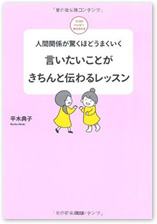 人間関係が驚くほどうまくいく 言いたいことがきちんと伝わるレッスン