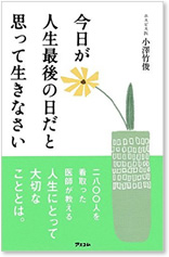 今日が人生最後の日だと思って生きなさい