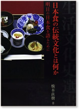 日本食の伝統文化とは何か 明日の日本食を語るために