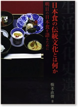 日本食の伝統文化とは何か　明日の日本食を語るために