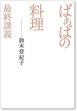 ばぁばの料理 最終講義