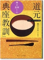 ビギナーズ日本の思想　道元　典座教訓　禅の食事と心