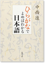 ひらがなでよめばわかる日本語