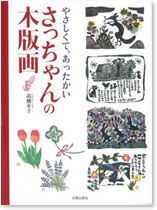 やさしくて、あったかい さっちゃんの木版画