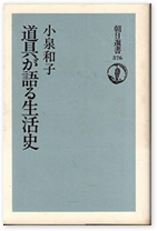 道具が語る生活史