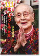 １１１歳、いつでも今から