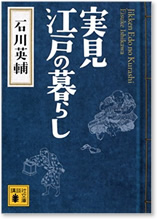 実見江戸の暮らし