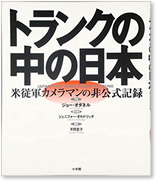 トランクの中の日本　米従軍カメラマンの非公式記録