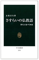 さすらいの仏教語