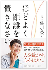 ほどよく距離を置きなさい