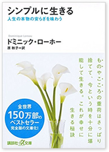 シンプルに生きる　人生の本物の安らぎを味わう