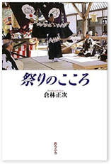 祭りのこころ