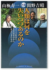 人類は何を失いつつあるのか