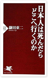 日本人は死んだらどこへ行くのか