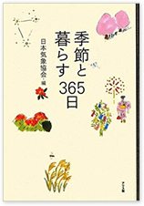 季節と暮らす３６５日