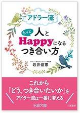 アドラー流　人ともっとHappyになるつき合い方