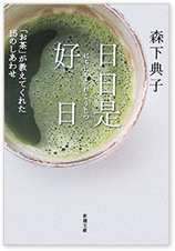 日日是好日「お茶が教えてくれた１５のしあわせ」